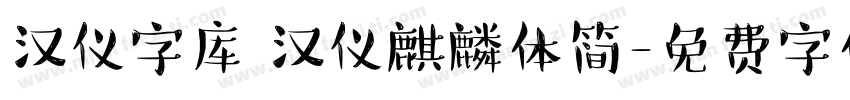 汉仪字库 汉仪麒麟体简字体转换